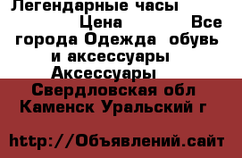 Легендарные часы Skeleton Winner › Цена ­ 2 890 - Все города Одежда, обувь и аксессуары » Аксессуары   . Свердловская обл.,Каменск-Уральский г.